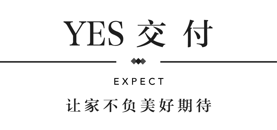 绿都YES交付 | 以诚挚交付 兑现家的美好期许