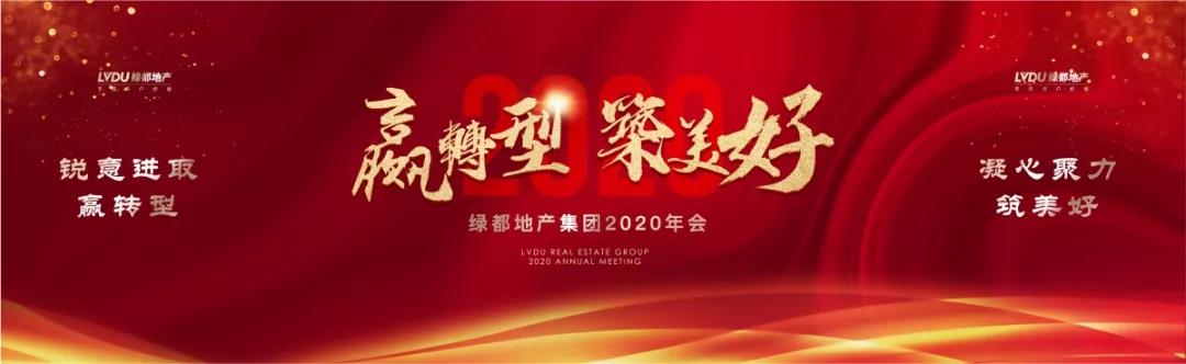 赢转型 筑美好 | 绿都地产集团2020年会荣耀绽放