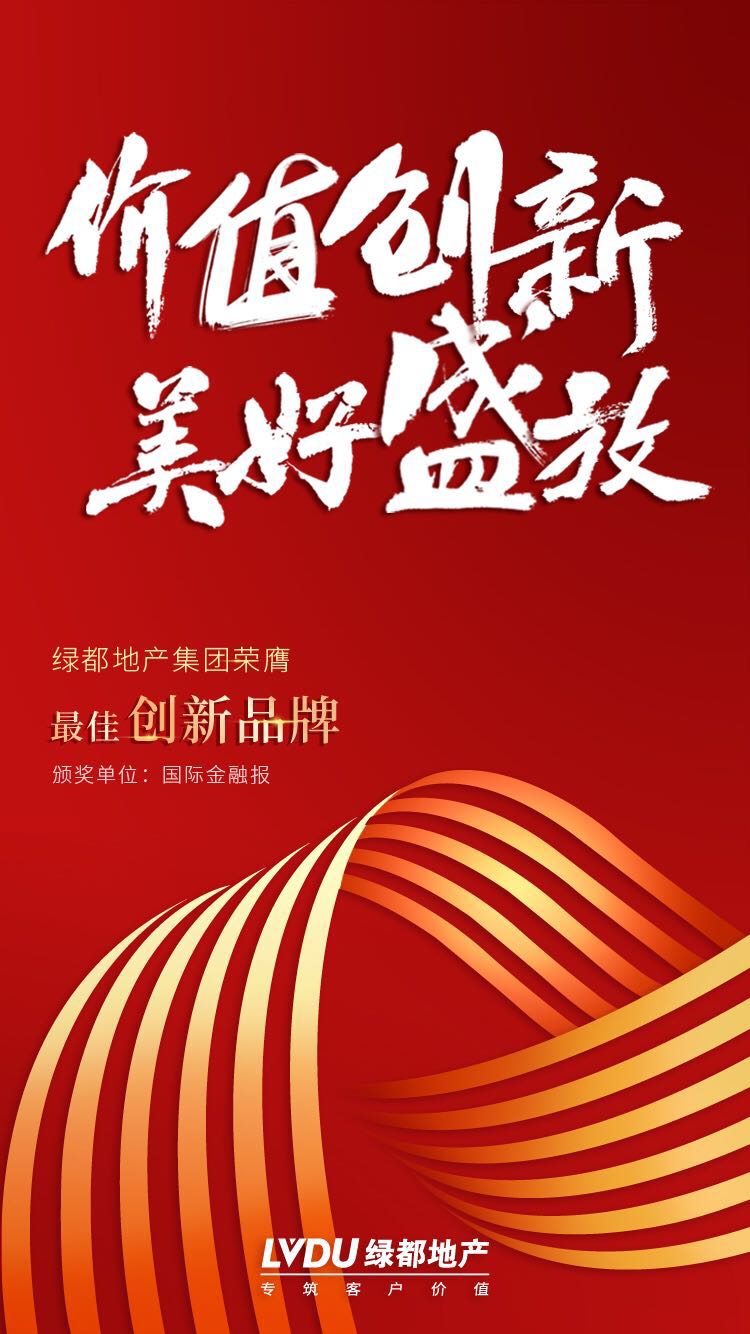 价值创新(xīn) 美好盛放 | 绿都地产荣膺2019最佳创新(xīn)品牌奖