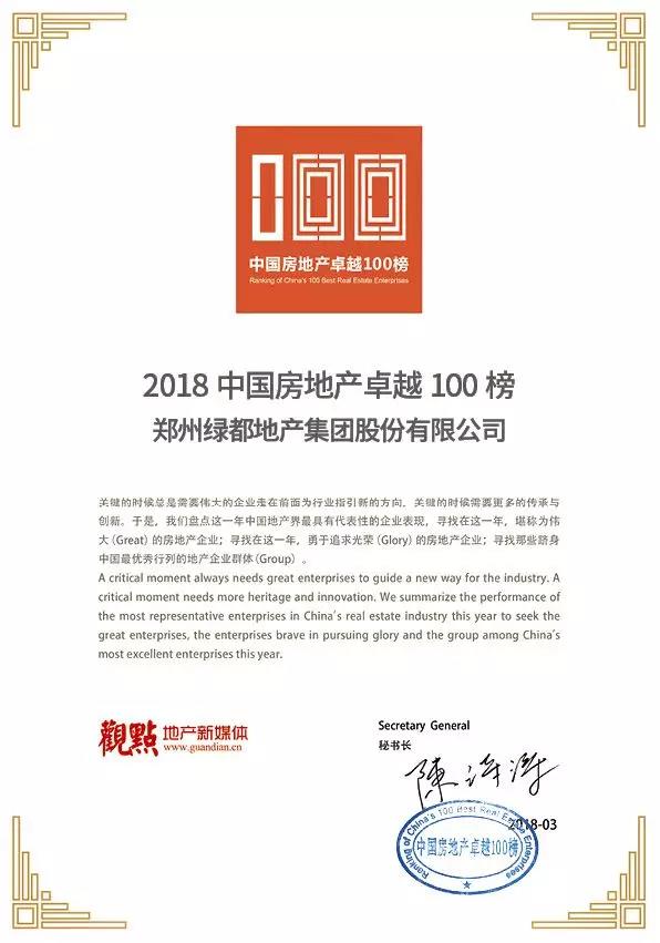 再获佳绩，绿都地产荣登“2018中國(guó)房地产卓越100榜”