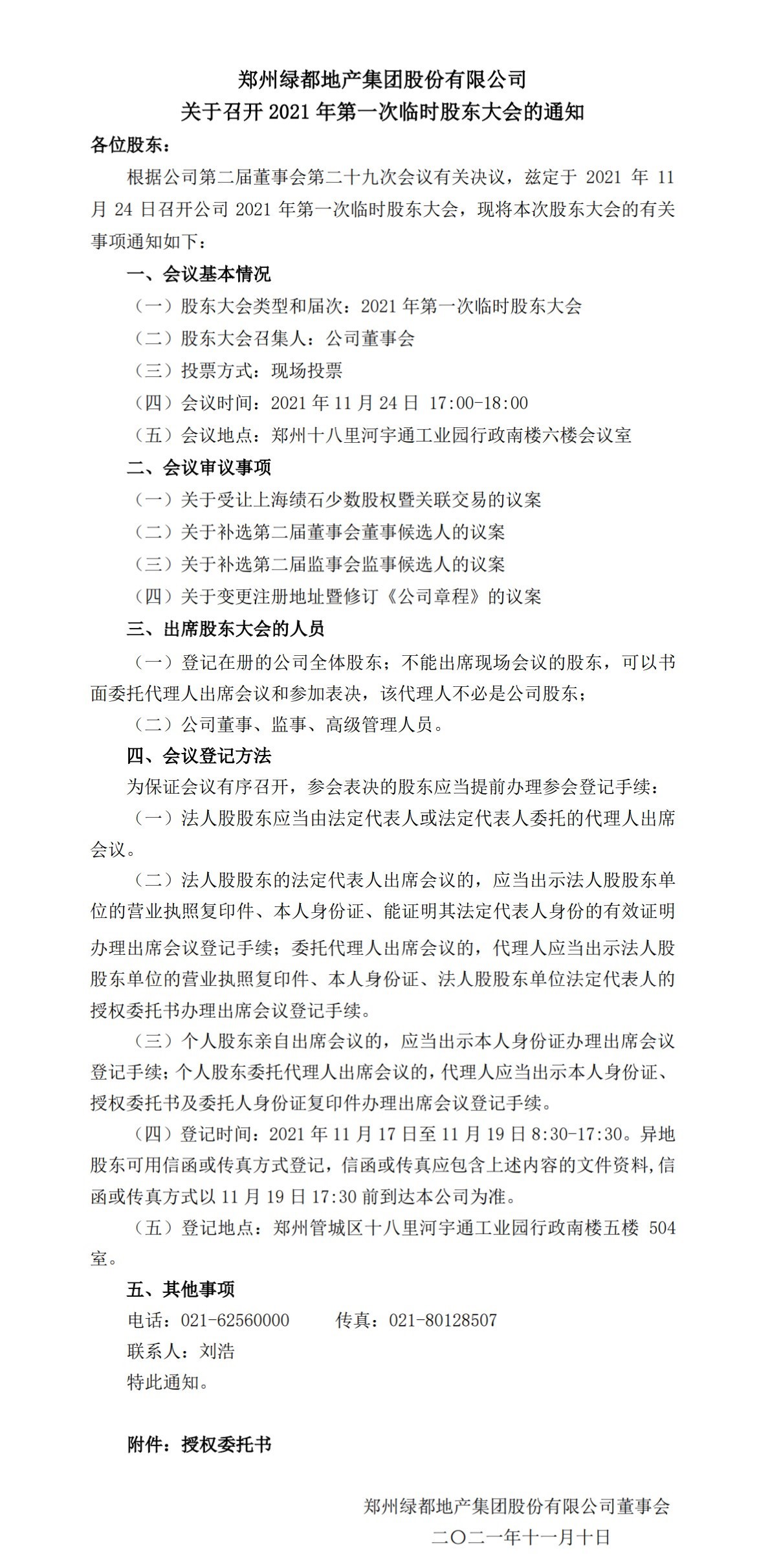 郑州绿都地产集团股份有(yǒu)限公司 关于召开2021年第一次临时股东大会的通知